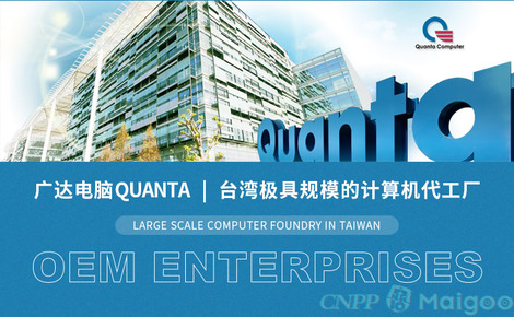 廣達Quanta 全球頂尖的計算機系統(tǒng)服務(wù)與ODM巨頭